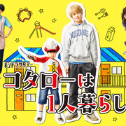 【合集】[MagicStar] 小太郎一个人生活 コタローは1人暮らし [WEBDL] [1080p] [Netflix]【生】【附中日英字】-ACG-二次元游戏动漫视频分享平台