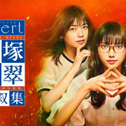 [MagicStar] invert 城冢翡翠 倒叙集 invert 城塚翡翠 倒叙集 EP02 [WEBDL] [HULU]【生】【附日字】-ACG-二次元游戏动漫视频分享平台