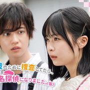 [MagicStar] 为了单恋的他进行搜查、不知不觉就成为了名侦探。 片想いの彼のために捜査してたら、いつのまにか名探偵になりました。 [WEBDL] [1080p] [FOD]【生】-ACG-二次元游戏动漫视频分享平台