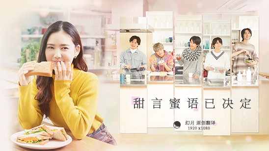 【幻月字幕组】【23年日剧】【甜言蜜语已决定】【03】【1080P】【中文字幕】-ACG-二次元游戏动漫视频分享平台