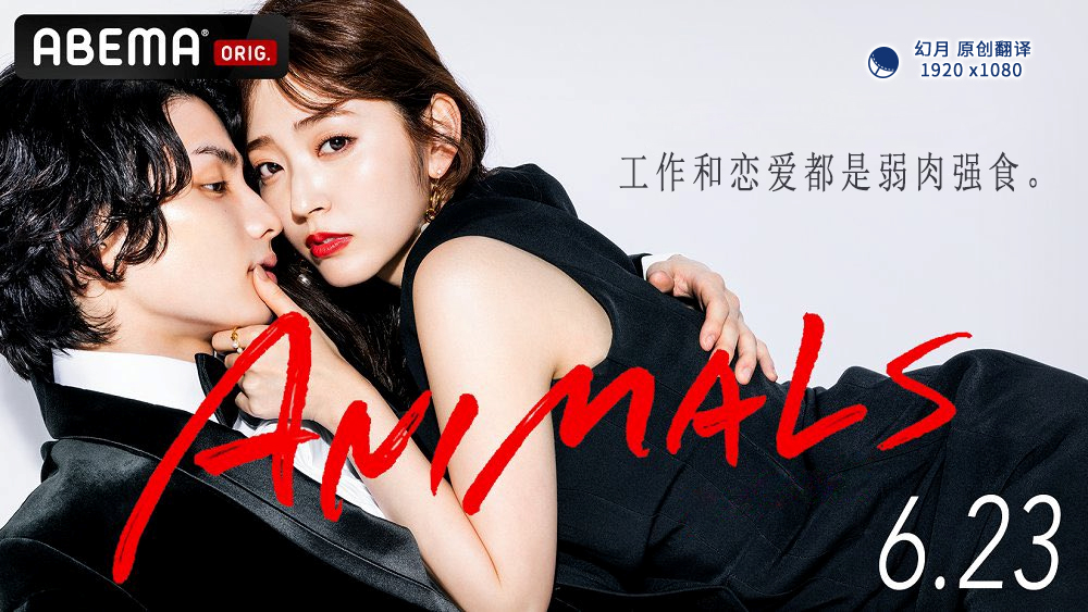 【幻月字幕组】【22年日剧】【ANIMALS】【05】【1080P】【中文字幕】-ACG-二次元游戏动漫视频分享平台