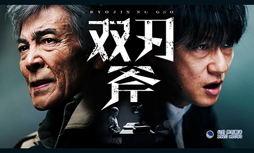 【幻月字幕组】【22年日剧】【双刃斧】【04】【1080P】【中日双语】-ACG-二次元游戏动漫视频分享平台