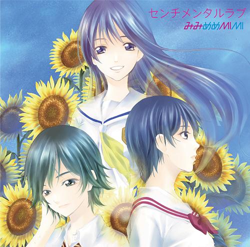 [130814] TVアニメ「君のいる町」OPテーマ 「センチメンタルラブ」／みみめめMIMI [アニメ放送期間限定盤+通常盤] (320K+BK)-ACG-二次元游戏动漫视频分享平台