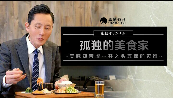 【幻月字幕组】【22年日剧】【孤独的美食家 美味却苦涩 井之头五郎的灾难】【04】【1080P】【中文字幕】-ACG-二次元游戏动漫视频分享平台