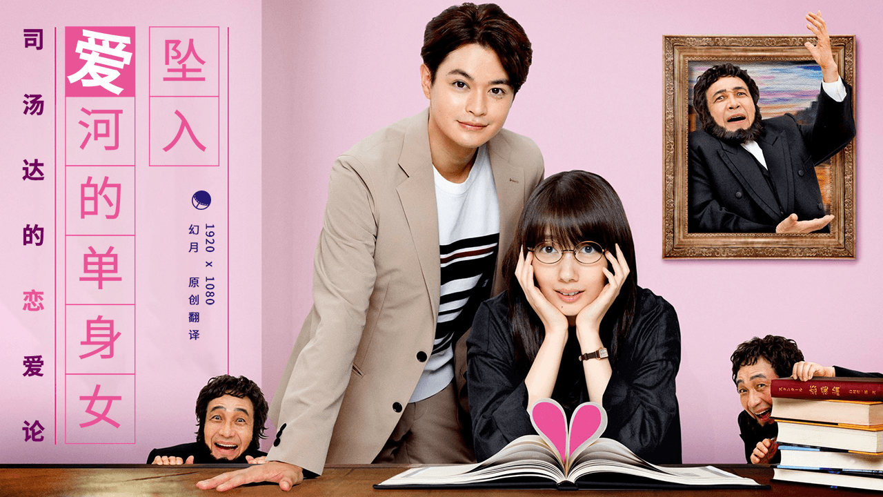 【幻月字幕组】【22年3月日剧】【坠入爱河的单身女 司汤达的恋爱论】【02】【1080P】【中文字幕】-ACG-二次元游戏动漫视频分享平台