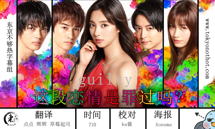 【东京不够热】Guilty ～这恋爱有罪吗？～【01~10】【1280x720】【简中日双语字幕】【2020春季日剧】【合集】-ACG-二次元游戏动漫视频分享平台