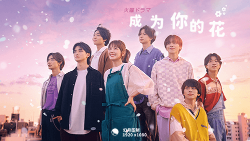 【幻月压制】【22年日剧】【成为你的花】【08】【1080P】【官方中字】-ACG-二次元游戏动漫视频分享平台