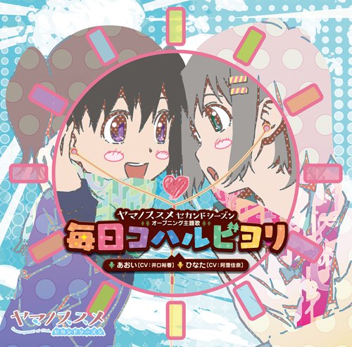 [141217] TVアニメ「ヤマノススメ セカンドシーズン」OP2テーマ「毎日コハルビヨリ」(320K)-ACG-二次元游戏动漫视频分享平台