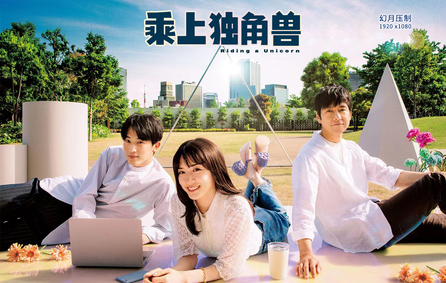 【幻月压制】【22年日剧】【乘上独角兽】【01】【1080P】【官方中字】【中日双语】-ACG-二次元游戏动漫视频分享平台