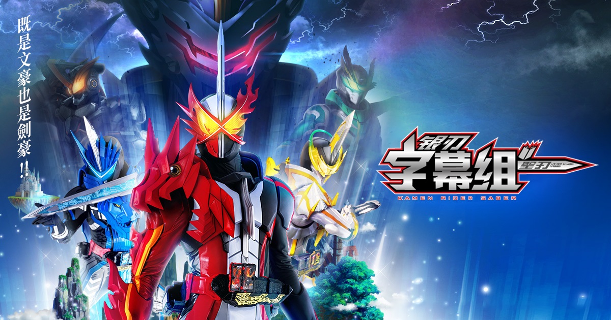 [銀刃字幕組][假面騎士聖刃][第19章][炎與光,劍與劍。 ][x264AAC][1080P]-ACG-二次元游戏动漫视频分享平台