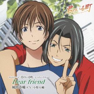 [130918] TVアニメ「君のいる町」ED2テーマ 「Dear friend」／風間恭輔(CV.小野大輔) (320K)-ACG-二次元游戏动漫视频分享平台
