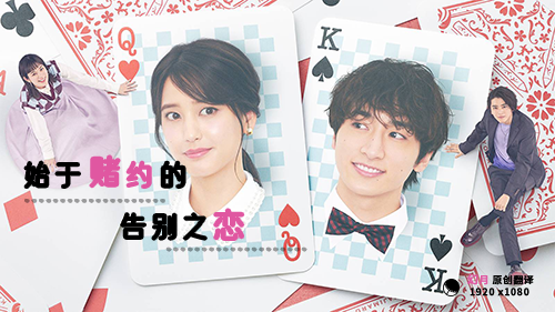 【幻月字幕组】【23年日剧】【始于赌约的告别之恋】【03】【1080P】【中文字幕】-ACG-二次元游戏动漫视频分享平台