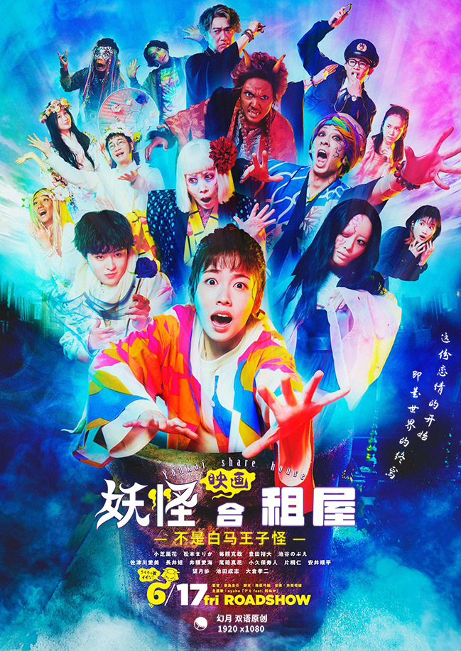 【幻月字幕组】【22年日影】【妖怪合租屋 不是白马王子怪】【蓝光1080P】【中日双语】-ACG-二次元游戏动漫视频分享平台