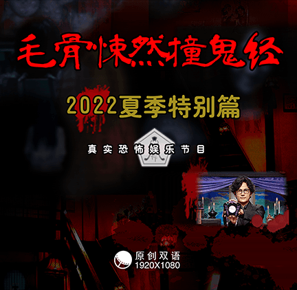 【幻月字幕组】【22年日剧】【毛骨悚然撞鬼经 2022夏季特别篇】【SP】【1080P】【中日双语】-ACG-二次元游戏动漫视频分享平台