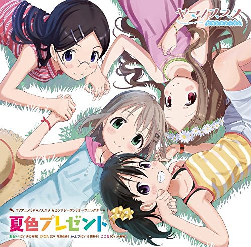 [141003] TVアニメ「ヤマノススメ セカンドシーズン」OPテーマ「夏色プレゼント」(320K)-ACG-二次元游戏动漫视频分享平台