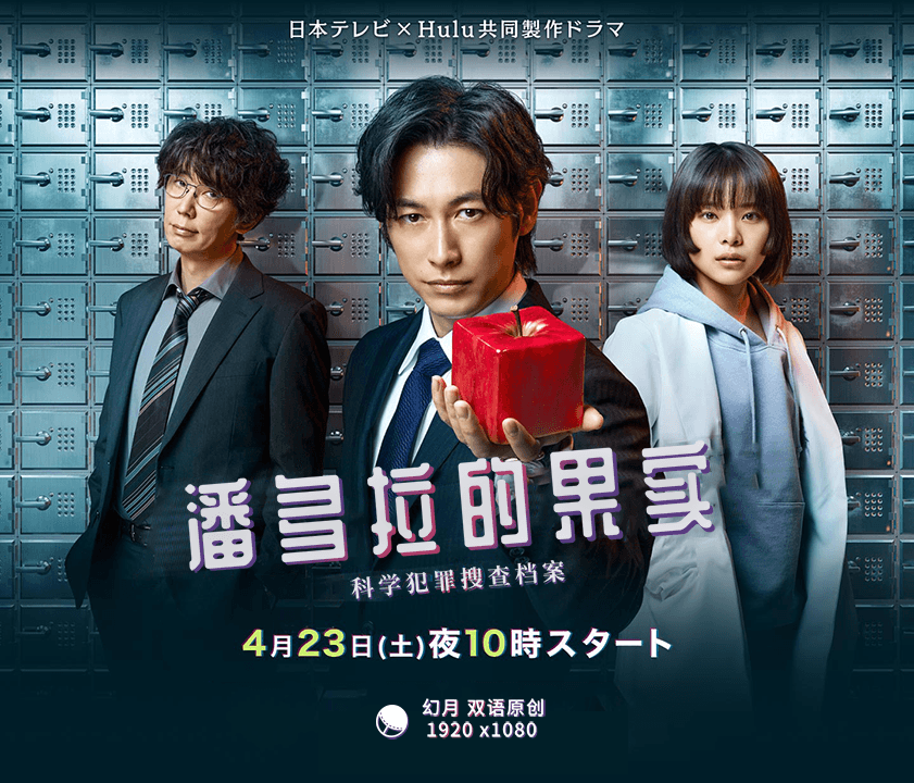 【幻月字幕组】【22年日剧】【潘多拉的果实 科学犯罪搜查档案】【10】【END】【1080P】【中日双语】-ACG-二次元游戏动漫视频分享平台