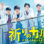 [MagicStar] 祈愿病历簿～实习医生的解谜诊察记录～ 祈りのカルテ～研修医の謎解き診察記録～ EP04 [WEBDL] [1080p] [HULU]【生】【附日字】-ACG-二次元游戏动漫视频分享平台