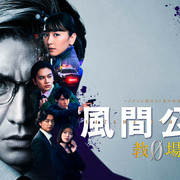 [MagicStar] 风间公亲 教场0 風間公親 教場0 EP02 [WEBDL] [1080p] [FOD]【生】【附日字】-ACG-二次元游戏动漫视频分享平台