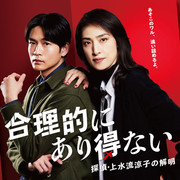 [MagicStar] 合理的不可能 ～侦探・上水流凉子的解析～ 合理的にあり得ない ～探偵・上水流涼子の解明～ EP01 [WEBDL] [1080p] [FOD]【生】【附日字】-ACG-二次元游戏动漫视频分享平台