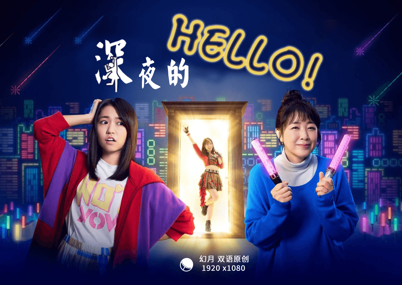 【幻月字幕组】【22年日剧】【深夜的Hello！】【04】【1080P】【中日双语】-ACG-二次元游戏动漫视频分享平台