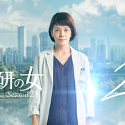 [MagicStar] 科搜研之女 第二十一季 科捜研の女 Season21 EP14 [WEBDL] [1080p]【生】【附日字】-ACG-二次元游戏动漫视频分享平台