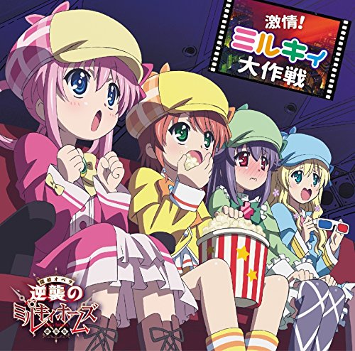 [160217]剧场版侦探歌剧主題歌挿入歌収録CD「激情!ミルキィ大作戦」／三森すずこ、徳井青空、佐々木未来、橘田いずみ[320K]-ACG-二次元游戏动漫视频分享平台
