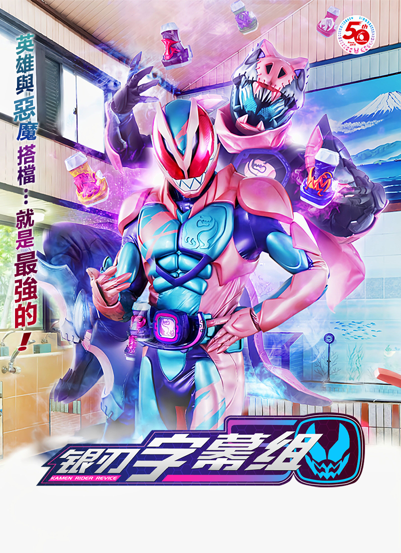 [銀刃字幕組][劇場短篇][假面騎士利維斯][x264AAC][WEB1080P]-ACG-二次元游戏动漫视频分享平台