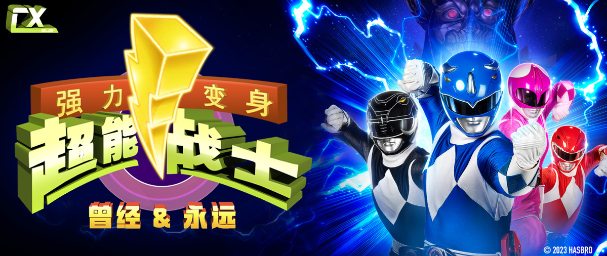 图片[2]-[晨曦制作][强力变身超能战士 曾经永远][HDTVrip][HEVC Main10P EAC3 MKV]-ACG-二次元游戏动漫视频分享平台