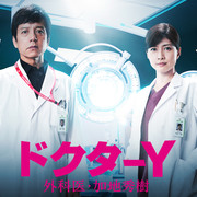 [MagicStar] DoctorY ~外科医·加地秀树~ 2020 DoctorY ~Gekai Kaji Hideki~ 2020 [WEBDL] [1080p]【生】-ACG-二次元游戏动漫视频分享平台