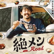 【补】[MagicStar] 绝味之路 絶メシロード EP06EP12 END [WEBDL] [720p]【生】-ACG-二次元游戏动漫视频分享平台