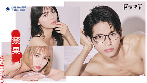 【幻月字幕组】【23年日剧】【禁果】【07】【1080P】【中日双语】-ACG-二次元游戏动漫视频分享平台