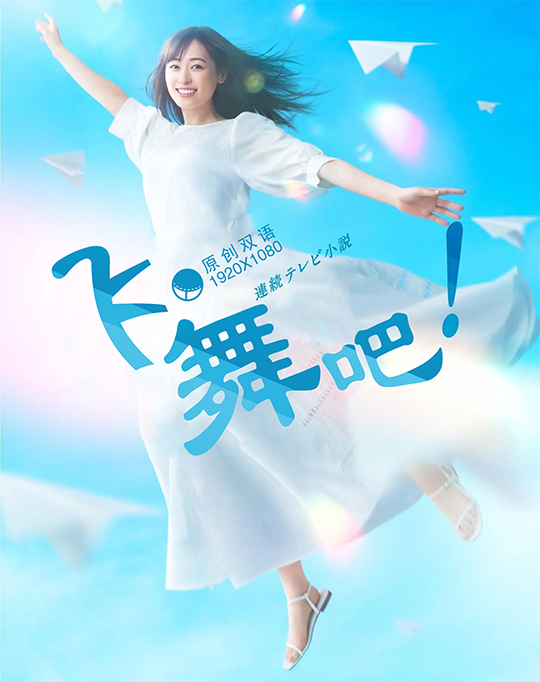 【幻月字幕组】【22年晨间剧】【飞舞吧】【第2周第10回】【飞舞吧 婆罗门鸢】【1080P】【中日双语】-ACG-二次元游戏动漫视频分享平台