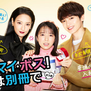 [MagicStar] Oh！My Boss！恋爱放副刊 オー！マイ・ボス！恋は別冊で EP03 [WEBDL] [1080p]【生】-ACG-二次元游戏动漫视频分享平台