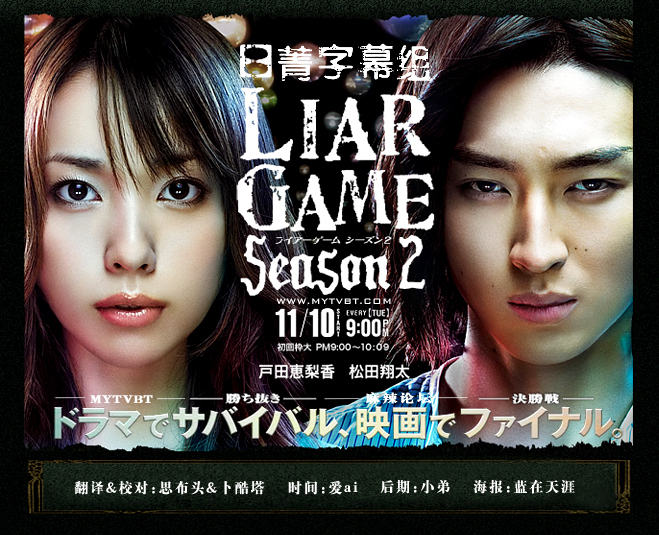 【日菁字幕组】 2009秋季日剧－LIAR GAME Season 2 诈欺游戏2 [繁体中文字幕][TVrip][704x396][RMVB]-ACG-二次元游戏动漫视频分享平台
