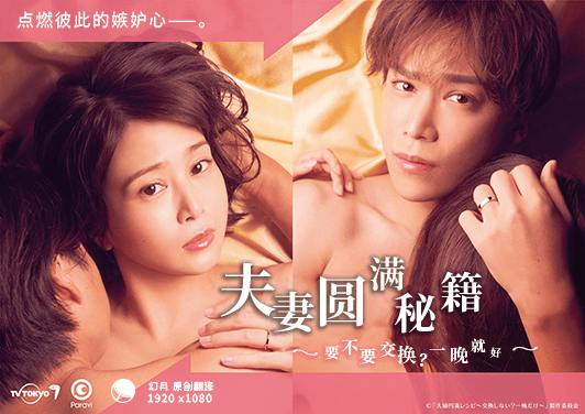 【幻月字幕组】【22年日剧】【夫妻圆满秘籍 要不要交换 一晚就好】【03】【1080P】【中文字幕】-ACG-二次元游戏动漫视频分享平台