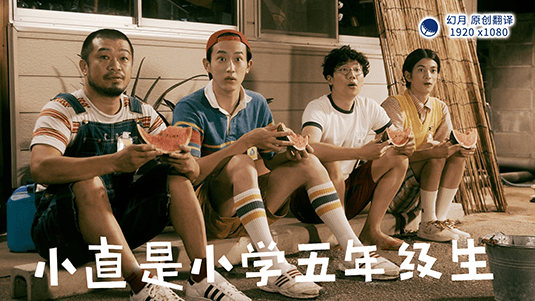 【幻月字幕组】【22年日剧SP】【小直是小学五年级生】【前篇】【1080P】【中文字幕】-ACG-二次元游戏动漫视频分享平台