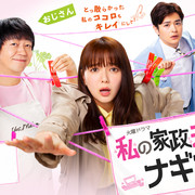 [MagicStar] 我的家政夫渚先生 最终话 私の家政夫ナギサさん EP09 END [WEBDL] [1080p]【生】-ACG-二次元游戏动漫视频分享平台