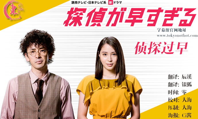 【东京不够热】侦探过早【SP】【1280x720】【简中日双语字幕】【2019秋季日剧】【合集】-ACG-二次元游戏动漫视频分享平台