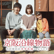 [MagicStar] 京阪沿线物语 ~欢迎来到古民家民宿~ 最终话 京阪沿線物語 ～古民家民泊きずな屋へようこそ～ EP12 END [WEBDL] [1080p]【生】【附日字】-ACG-二次元游戏动漫视频分享平台