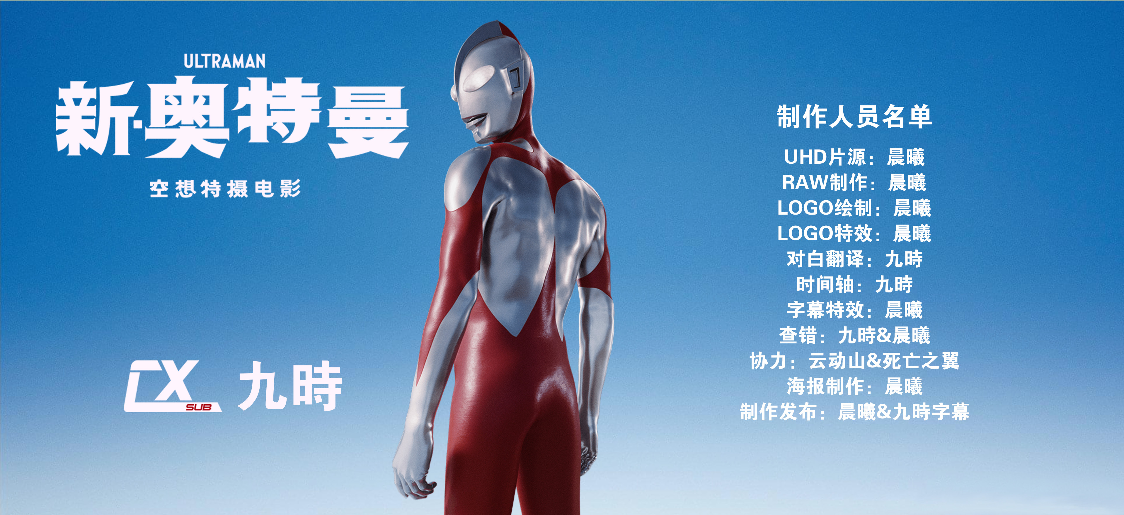 图片[2]-[晨曦九時制作][新·奥特曼][UHDBDDVDrip][HEVC Ma10p DV HDR TrueHD Atmos AC3 DTS MKV]-ACG-二次元游戏动漫视频分享平台