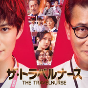 [MagicStar] 旅行护士 ザ・トラベルナース EP05 [WEBDL] [1080p]【生】【附日字】-ACG-二次元游戏动漫视频分享平台