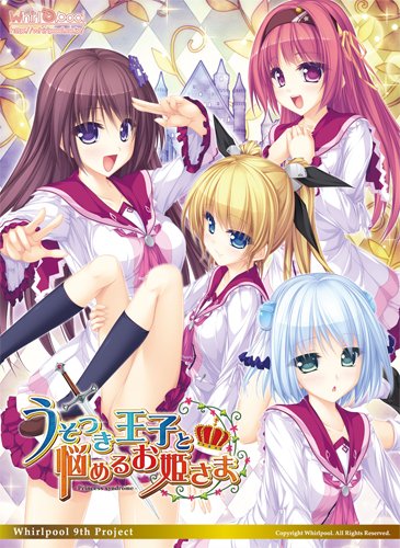 [131025][Whirlpool] うそつき王子と悩めるお姫さま Princess syndrome オリジナルボーカルマキシシングル／KOTOKO, しほり (320K+BK)-ACG-二次元游戏动漫视频分享平台