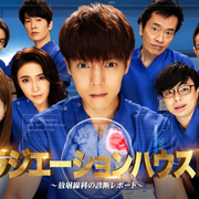 [MagicStar] 放射治疗室 第二季 ラジエーションハウスII ～放射線科の診断レポート～ EP09 [WEBDL] [1080p]【生】【附日字】-ACG-二次元游戏动漫视频分享平台