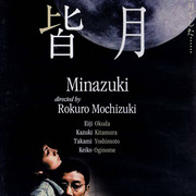 皆月 Minazuki [HD] [奥田瑛二吉本多香美北村一辉]【生】-ACG-二次元游戏动漫视频分享平台