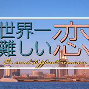 【合集】[MagicStar] 世界第一难的恋爱 世界一難しい恋 [WEBDL] [1080p] [Netflix]【生】【附中日英字】-ACG-二次元游戏动漫视频分享平台