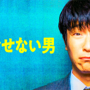 [MagicStar] 骗不了人的男人 ダマせない男 [WEBDL] [1080p] [HULU]【生】【附日字】-ACG-二次元游戏动漫视频分享平台