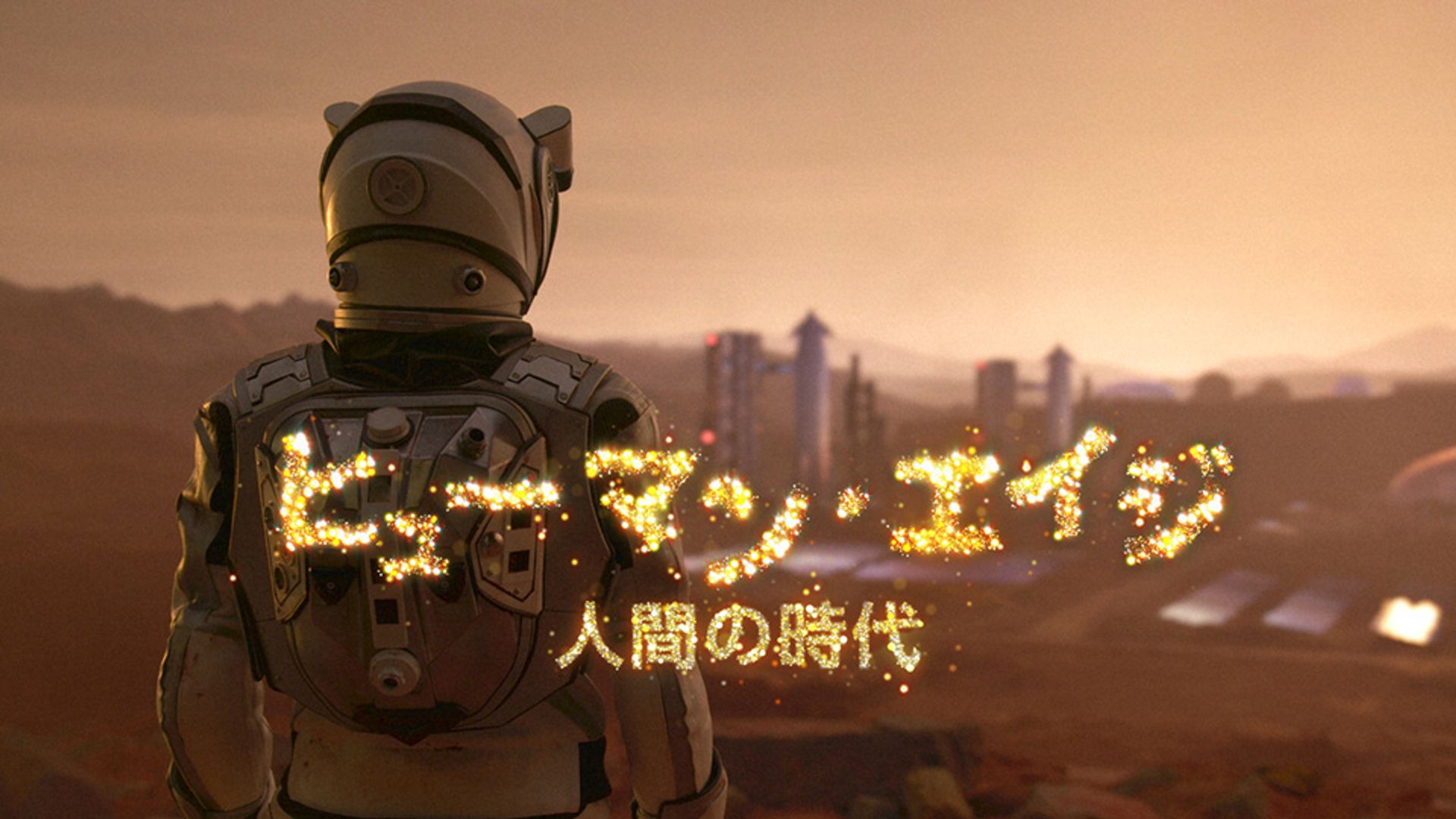 【NHK SP】【纪录】[MagicStar] Human Age 人类的时代 序幕 ヒューマンエイジ 人間の時代 プロローグ [WEBDL] [1080p] [AMZN]【生】-ACG-二次元游戏动漫视频分享平台