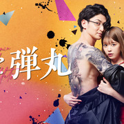 [MagicStar] 恋与枪弹 恋と弾丸 EP04 [WEBDL] [1080p]【生】【附日字】-ACG-二次元游戏动漫视频分享平台