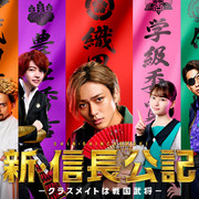 [MagicStar] 新・信长公记 ~同学是战国武将~ 新・信長公記 ~クラスメイトは戦国武将~ EP07 [WEBDL] [1080p] [HULU]【生】【附日字】-ACG-二次元游戏动漫视频分享平台