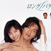 [MagicStar] 悠长假期 ロングバケーション EP05 [WEBDL] [1080p] [AMZN]【生】-ACG-二次元游戏动漫视频分享平台